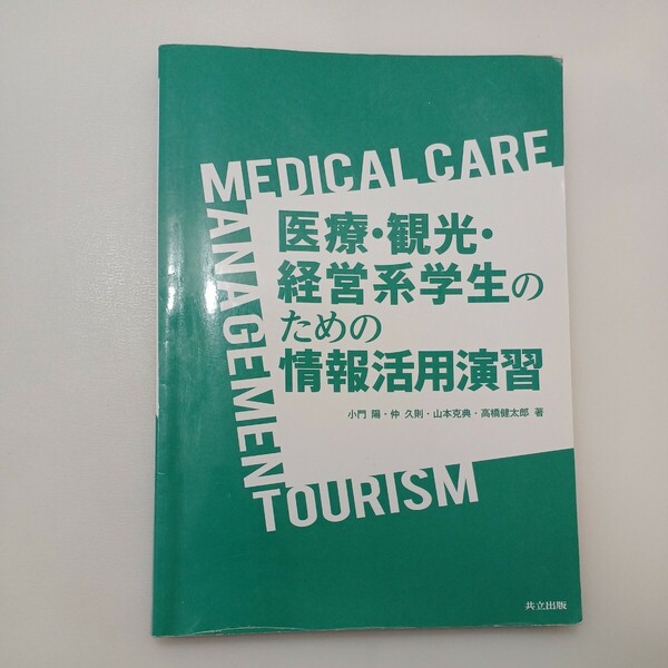 zaa-576♪医療観光経営系学生のための情報活用演習　小門 陽/仲 久則/山本克典/高橋健太郎(著)　協立出版　(2019/3/1)