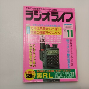 zaa-577♪ラジオライフ1993年11月号　特集:セキュリティの大きな落とし穴 (1993/11/1)