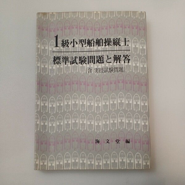 zaa-577♪1級小型船舶操縦士　標準試験問題と解答（含 実技試験問題） 海文堂(編) 海文堂出版 初版 (1976/6/30)