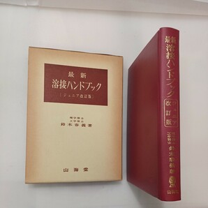 zaa-578♪最新溶接ハンドブック 　ジュニア改訂版　単行本 鈴木 春義 (著) 山海堂 (1977/5/20)