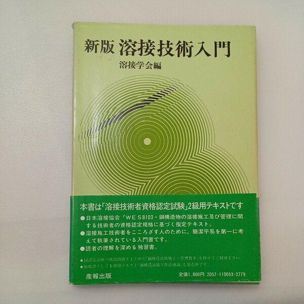 zaa-578♪新版 溶接技術入門 　溶接学会(編) 　産報出版 (1981/2/5)