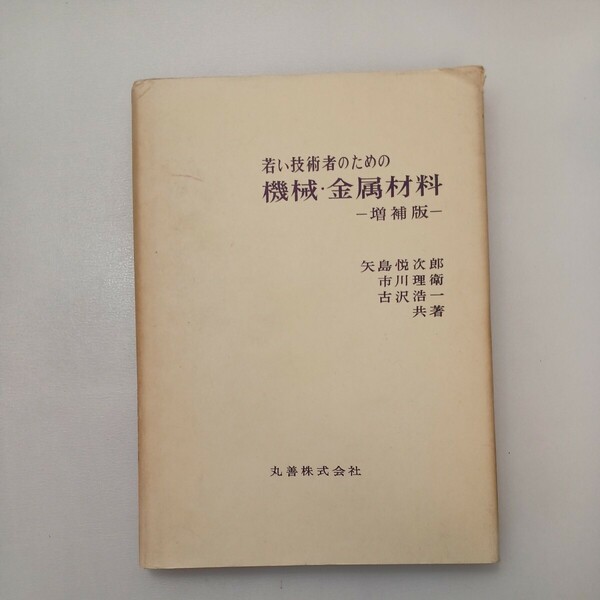 zaa-579♪若い技術者のための機械・金属材料 増補版 　 矢島 悦次郎 (著) 市川 理衛 (著) 古沢 浩一 (著) （1979/11発売）