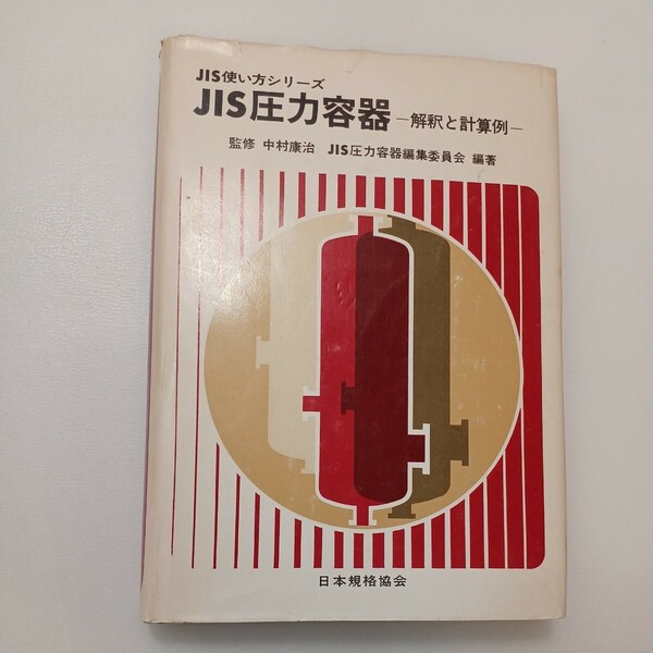 zaa-579♪JIS圧力容器 : 解釈と計算例 改訂版 (JIS使い方シリーズ)　中村康治(監)（1978/10発売）