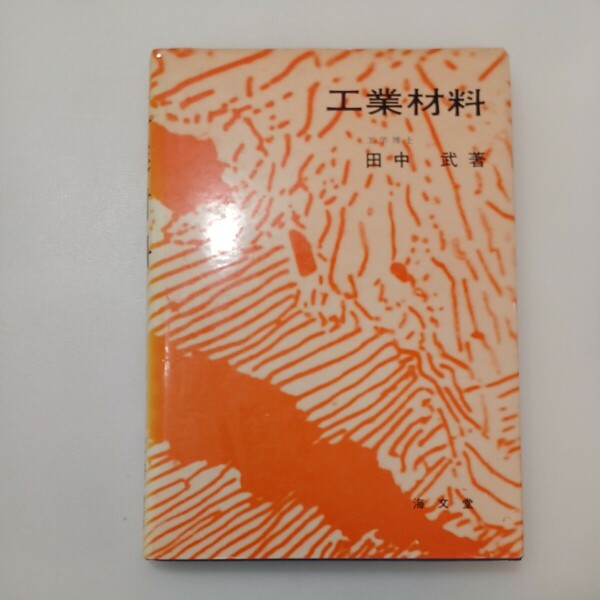 zaa-579♪工業材料 　田中武(著) 　海文堂出版（1977/04発売）