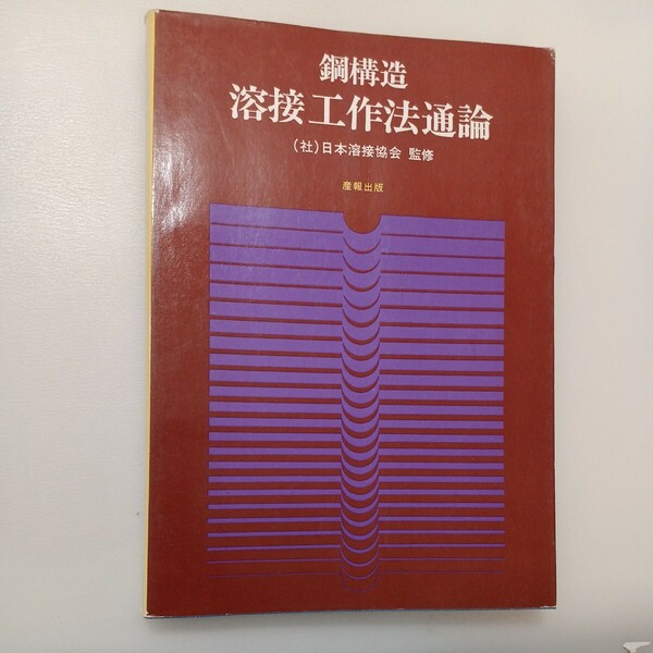 zaa-579♪鋼構造　溶接工作法通論 　日本溶接協会(監) 　産報出版 (1980/8/1)