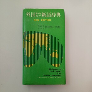 zaa-580♪外国からきた新語辞典(新版) 　 斎藤 三郎(編集) 　集英社　(1971/3/10)
