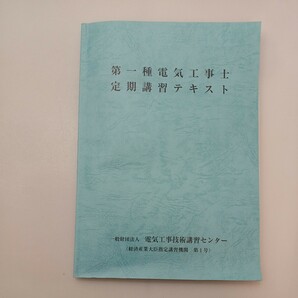 zaa-580♪第一種電気工事士定期講習テキスト(令和5年度版) /電気工事技術講習センター 2023/4/1