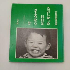 zaa-mb14♪たのしかった日とさようならと　(乳児院の子どもたち)―石亀泰郎写真集 (1979年) 　文人社