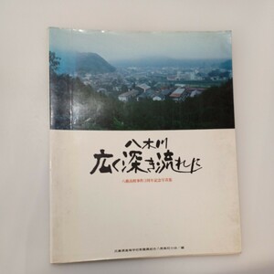 zaa-mb14♪八木川広く深き流れに : 八鹿高校事件3周年記念写真集 兵庫県高等学校教職員組合(編) 八鹿・朝来暴力事件3周年委員会 1977年