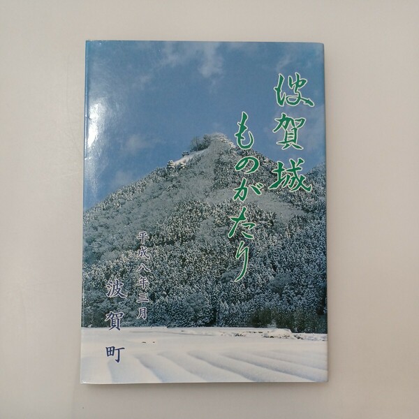 zaa-581♪波賀城ものがたり 　谷村禮三郎 (編) 文化センター波賀 (1995年3月1日)