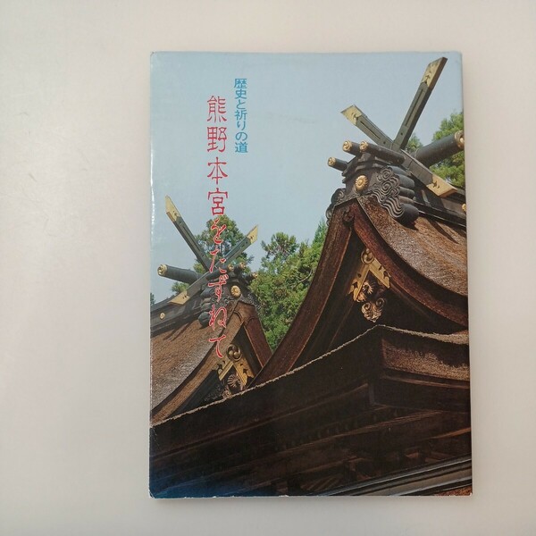 zaa-581♪熊野本宮をたずねて : 歴史と祈りの道 熊野本宮大社 (編) 出版社 熊野本宮大社 (1995年7月1日)