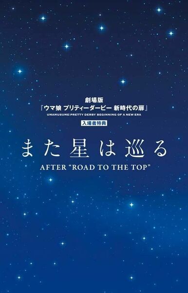 劇場版 ウマ娘 プリティーダービー 新時代の扉 入場者プレゼント 書き下ろし小説収録 特別小冊子 「また星は巡る AFTER ROAD TO THE TOP」