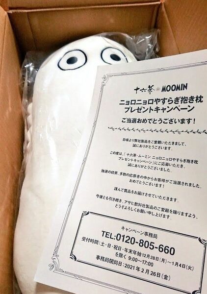 ムーミン ニョロニョロ 抱き枕 十六茶プラス やすらぎブレンド キャンペーン 当選品