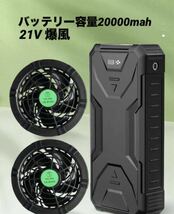 ファンバッテリ 21V 20000mah　ファン　バッテリー 空調服　爆風　大容量　高出力　高品質_画像1