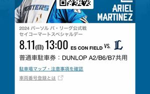 8/11（日）エスコンフィールド北海道 日本ハムファイターズ 駐車券 DUNLOP 普通車駐車券 日ハム 