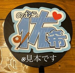 プロ野球　北海道日本ハムファイターズ　野村佑希選手　うちわ文字