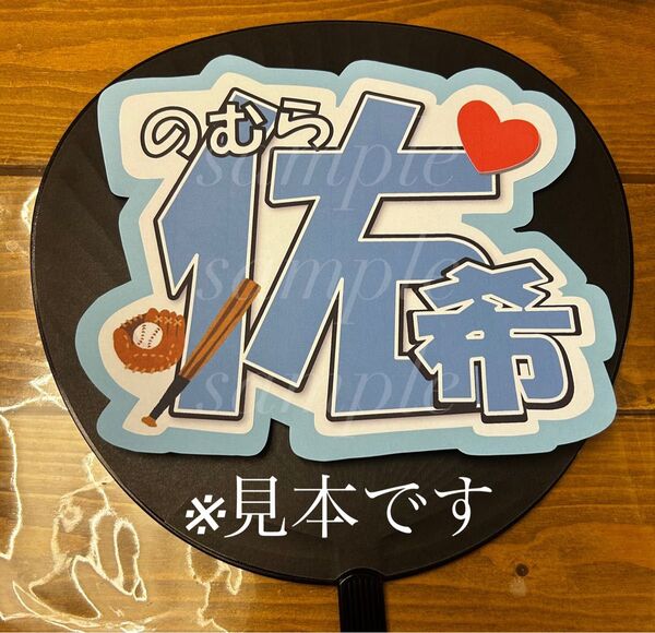 プロ野球 北海道日本ハムファイターズ 野村佑希選手 うちわ文字