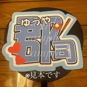 プロ野球 選手 うちわ文字