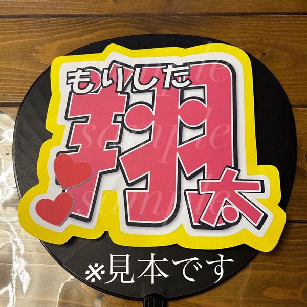 プロ野球 選手 うちわ文字