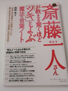 斎藤一人さんが教える驚くほど「ツキ」をよぶ魔法の言葉ノート