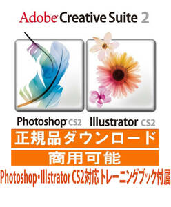 ●Adobe CS2正規品 Illustrator CS2 Photoshop CS2　導入インストールガイド トレーニングブック付き●