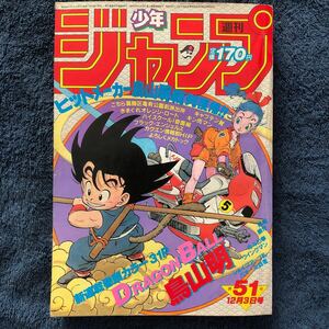 美品【ドラゴンボール 新連載号】週刊少年ジャンプ 1984年 51号 きまぐれオレンジロード キャプテン翼 キン肉マン 北斗の拳 当時物 本物