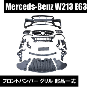 メルセデス ベンツ W213 Eクラス E63 type フロント バンパー グリル エアロ セット カスタム E200 E250 E350 E400 ブラック 外装 国内発送