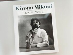 【復刻版】 三國 清三 / 皿の上に、僕がある。 　#フランス料理 柴田書店