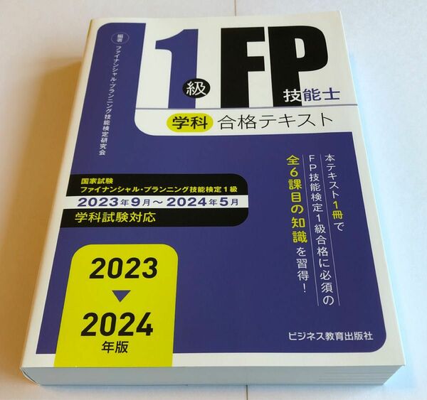 １級ＦＰ技能士学科合格テキスト　２０２３－２０２４年版 ファイナンシャル・プランニング技能検定研究会／編著