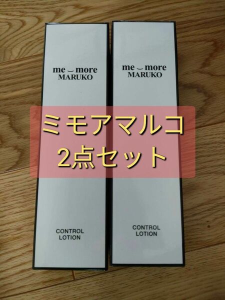 最終値下げ　半額以下！新品未開封　ミモアマルコ　コントロールローション　２本セット　補正下着　マルコ　MARUKO　化粧水