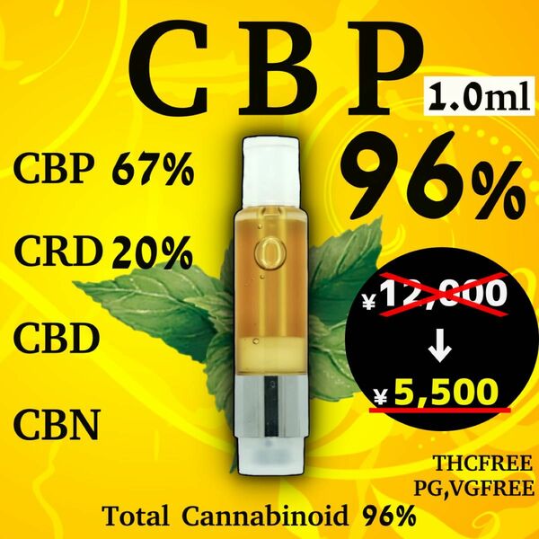 CBP 96% 新作リキッド 1.0ml