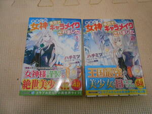 アルファライト文庫「ハチミツ　気まぐれ女神に本気でキャラメイクされました　1・2巻」