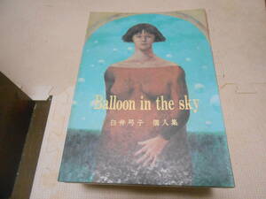  literary coterie magazine [Balloon in the sky white . bow . private person compilation ]1992 year 