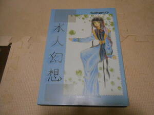 同人誌「水人幻想」1994年