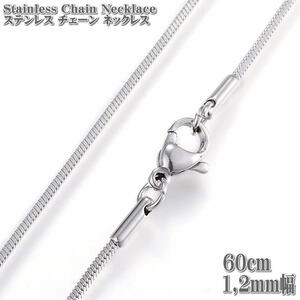 ステンレスネックレス スネークチェーン 約60cm 1.2mm幅 ネックレス ステンレス チェーン ネックレス シルバー