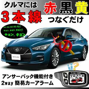 スカイライン ハイブリッド含む V37 後期対応 汎用2way簡易カーアラーム 液晶リモコン付 双方向通信 リレーアタック対策 車両盗難 イタズラ