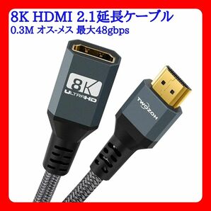 8K HDMI 2.1延長ケーブル 0.3M オス-メス 最大48gbps 