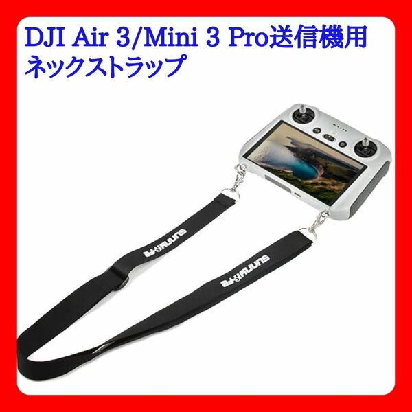 DJI Air 3/Mini 3 Pro送信機用ネックストラップ 長さ調節可能