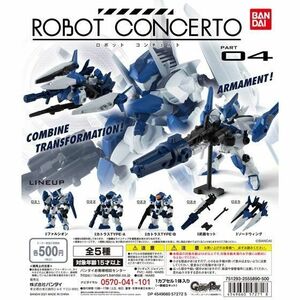 【内袋未開封】ROBOT CONCERTO 4 コンプセット