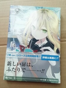 怜-toki 9巻 新品未読　咲-saki