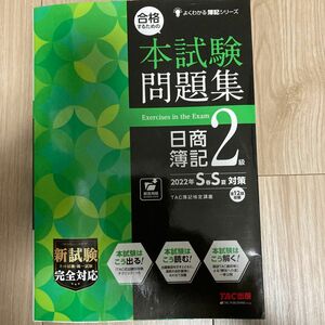 合格するための本試験問題集日商簿記２級　２０２２年Ｓ春Ｓ夏対策 答案用紙は本体から離れてますが、新品に近いです