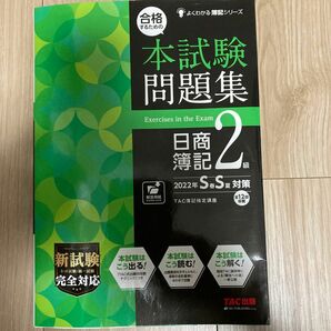 合格するための本試験問題集日商簿記２級　２０２２年Ｓ春Ｓ夏対策 答案用紙は本体から離れてますが、新品に近いです