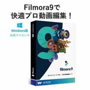 Filmora 9 フィモーラ９スペシャル版　動画編集ソフト(ライセンスカード) (すぐに発送)