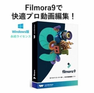 Filmora 9 フィモーラ９スペシャル版　動画編集ソフト(ライセンスカード) (すぐに発送)