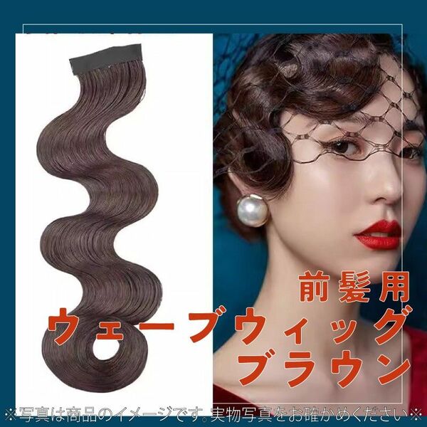 633 ウェーブウィッグ　フィンガーウェーブ　ウィッグ　つけ毛　ヘアーオーナメント　ダークブラウン　前髪　ダンス