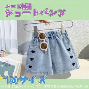 631　女の子　デニム　パンツ　かわいい　ショート　ハート　子供服　150　