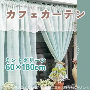 653　カフェカーテン　ミントグリーン　北欧風　目隠し　日除け　ハンドメイド風