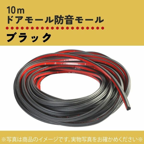 568　車用　ドアモール　テープ　防音モール　対策　10ｍ　遮音　防音　風切り音　黒