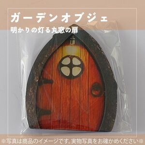 753　ガーデンオブジェ　ドア　扉　木　ガーデニング　園芸用品　屋外　庭　ライト　ドール　ミニチュア　　 