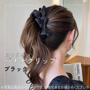 644　バナナクリップ　リボン　ブラック　黒　可愛い　おしゃれ　ヘアアクセサリー　韓国